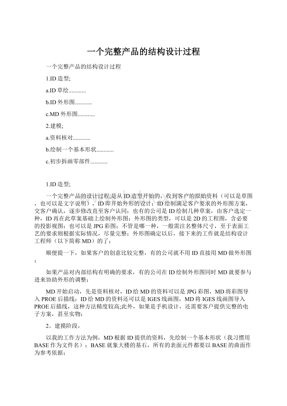 一个完整产品的结构设计过程Word文件下载.docx