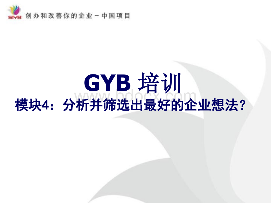 GYB第四章PPT推荐.ppt