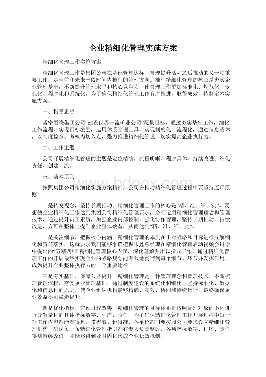 企业精细化管理实施方案文档格式.docx