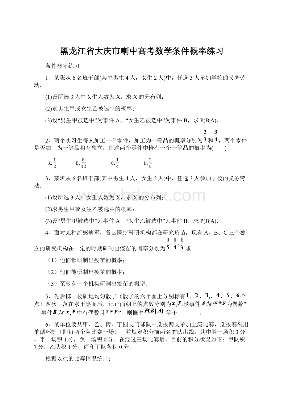 黑龙江省大庆市喇中高考数学条件概率练习Word文件下载.docx