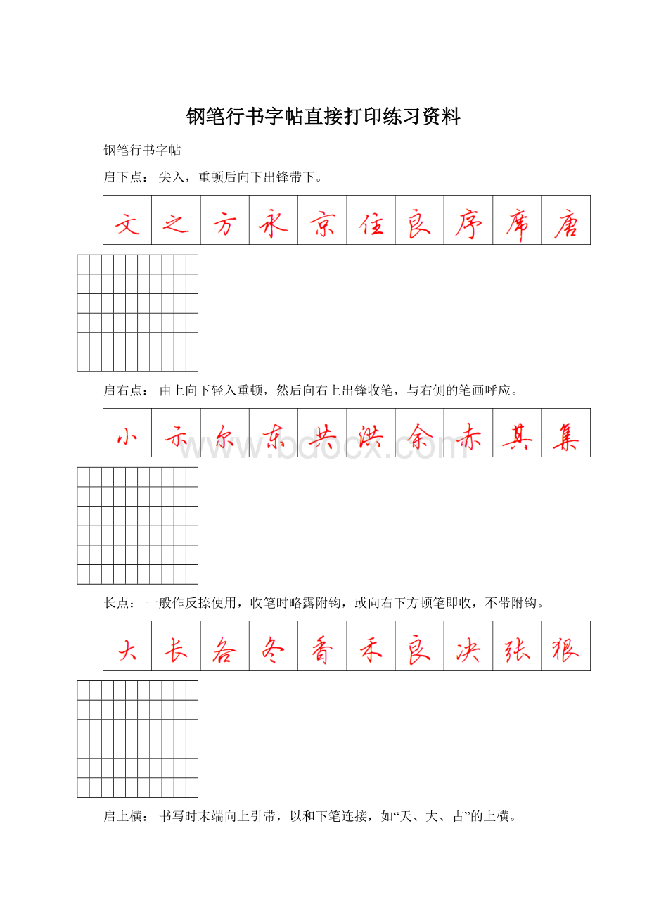 钢笔行书字帖直接打印练习资料.docx