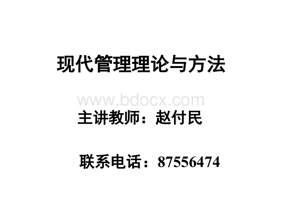 现代管理理论与方法PPT文件格式下载.ppt_第1页