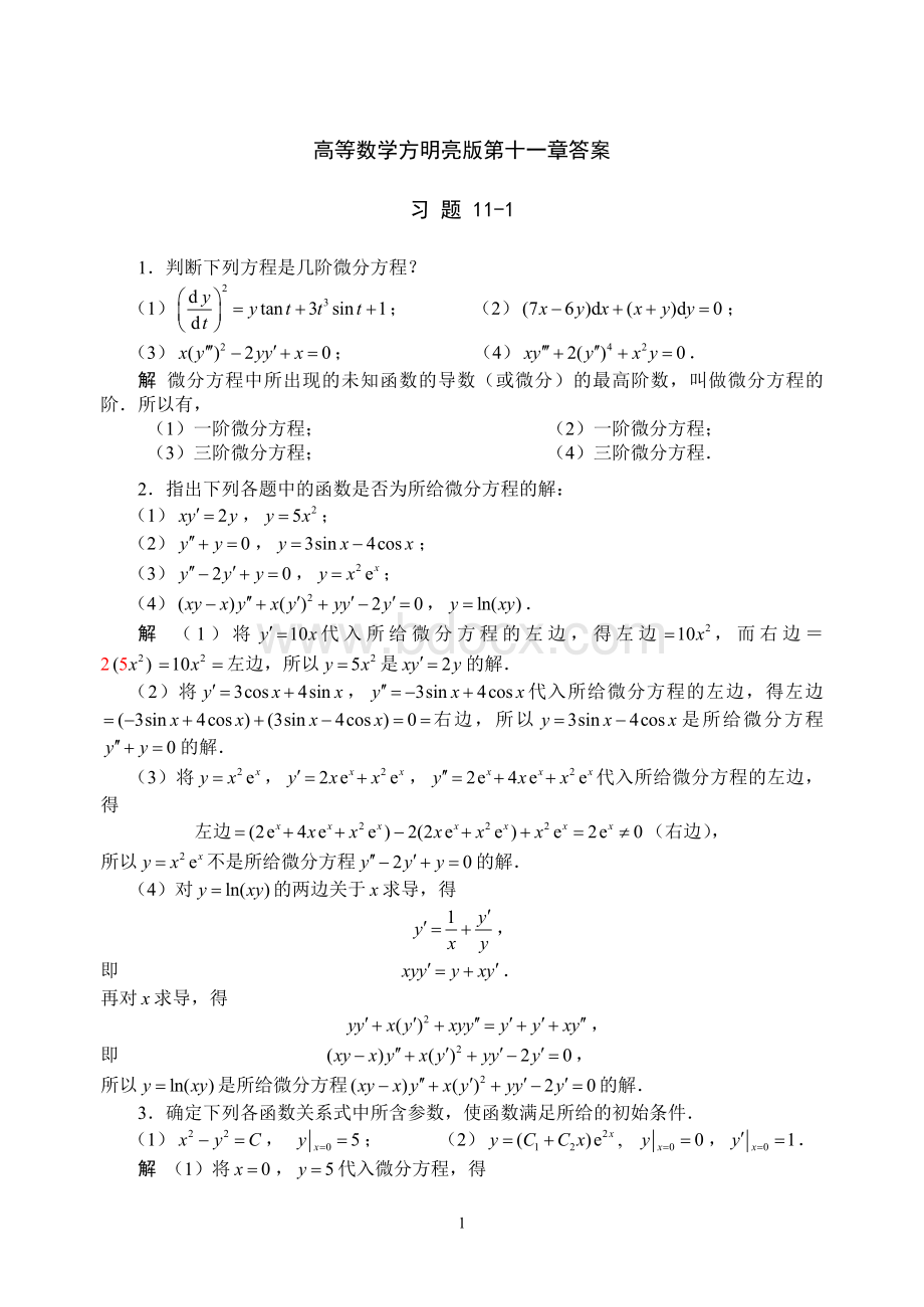 高等数学方明亮版第十一章答案Word文档格式.doc