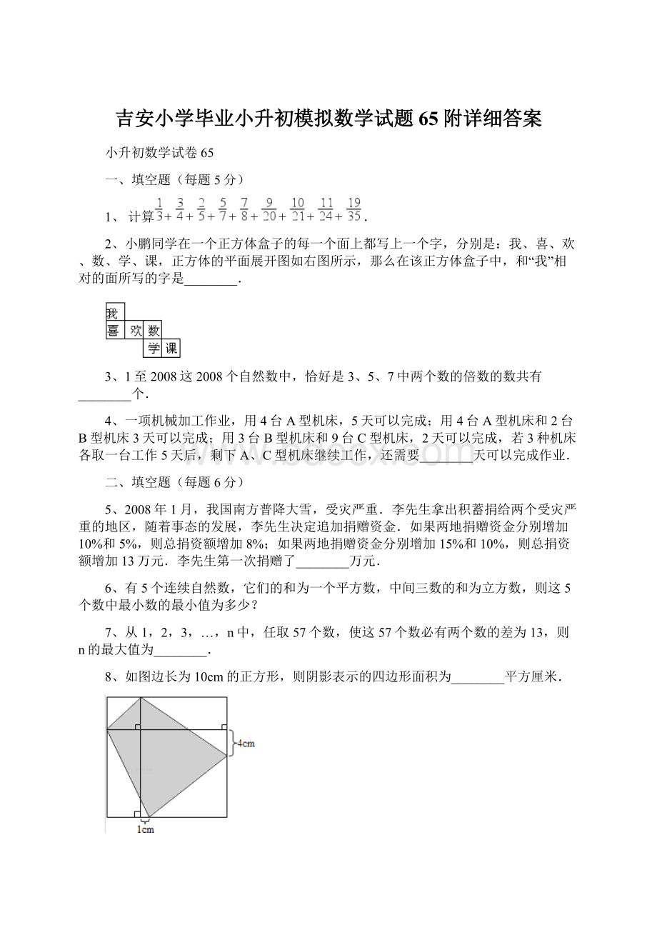 吉安小学毕业小升初模拟数学试题65附详细答案.docx_第1页