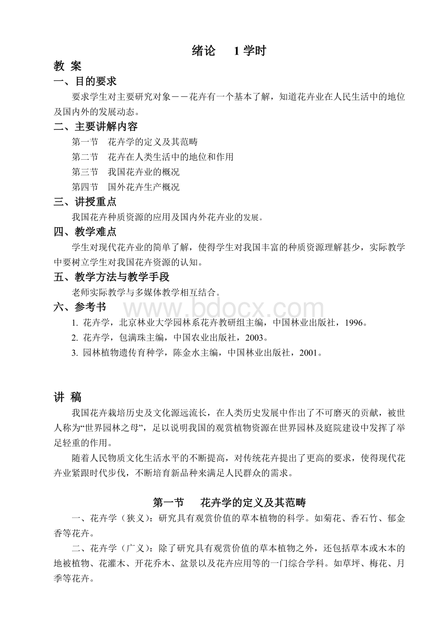 花卉学教案及讲稿Word格式文档下载.doc_第2页