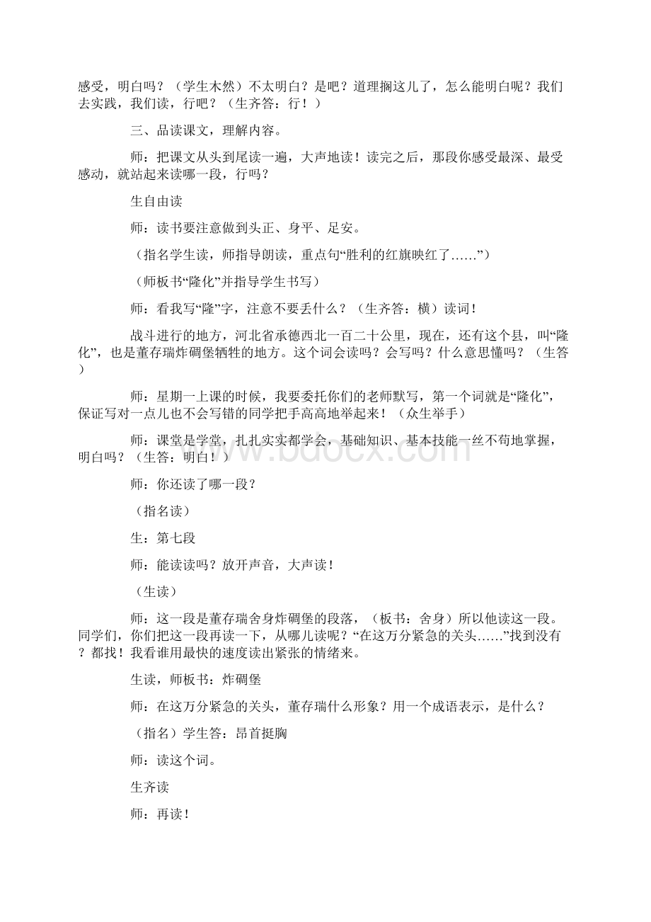 五年级上语文教案董存瑞舍身炸碉堡课堂实录教科版Word文件下载.docx_第3页