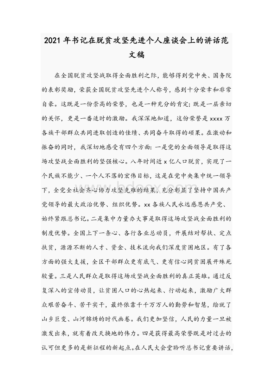 2021年书记在脱贫攻坚先进个人座谈会上的讲话范文稿.docx