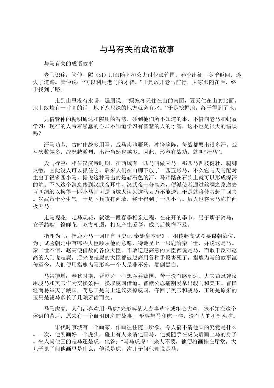 与马有关的成语故事Word格式文档下载.docx