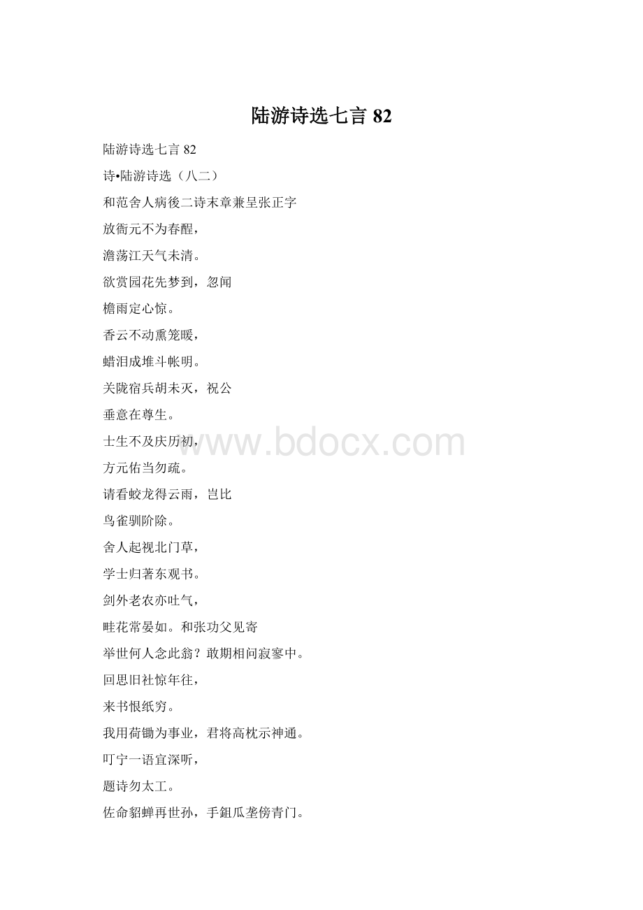 陆游诗选七言82Word文档格式.docx_第1页