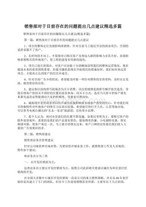 销售部对于目前存在的问题提出几点建议精选多篇.docx