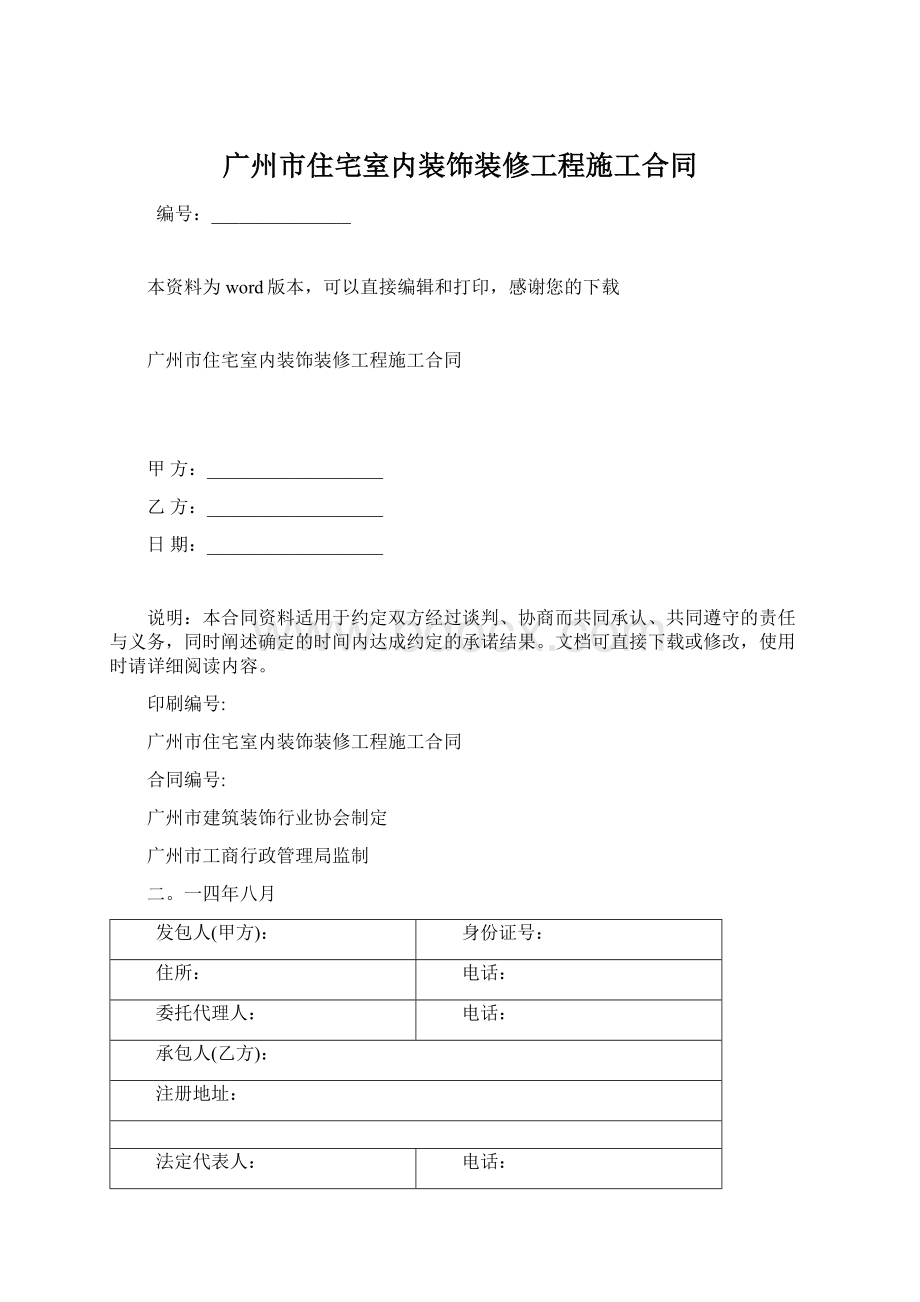 广州市住宅室内装饰装修工程施工合同文档格式.docx