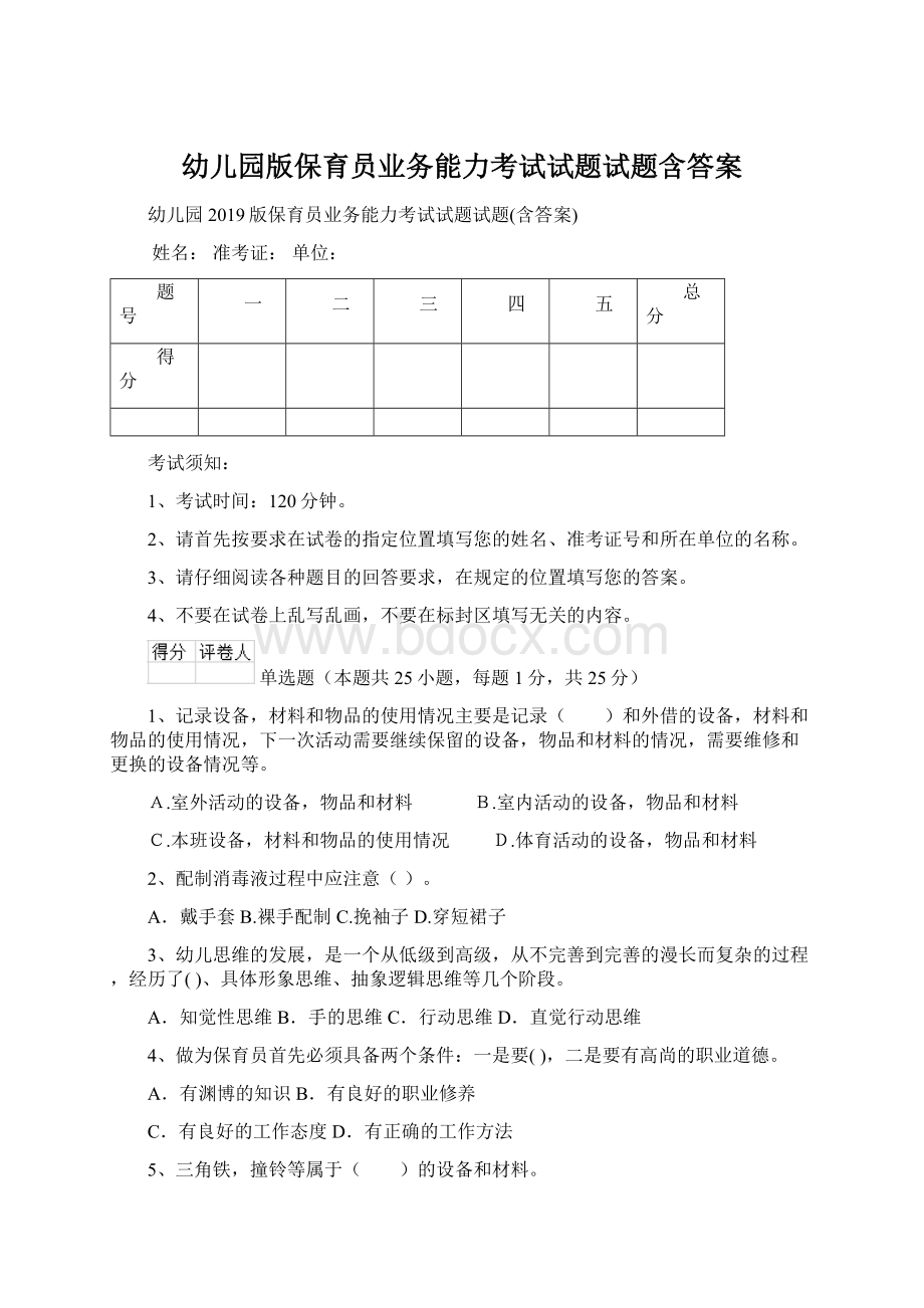 幼儿园版保育员业务能力考试试题试题含答案.docx_第1页