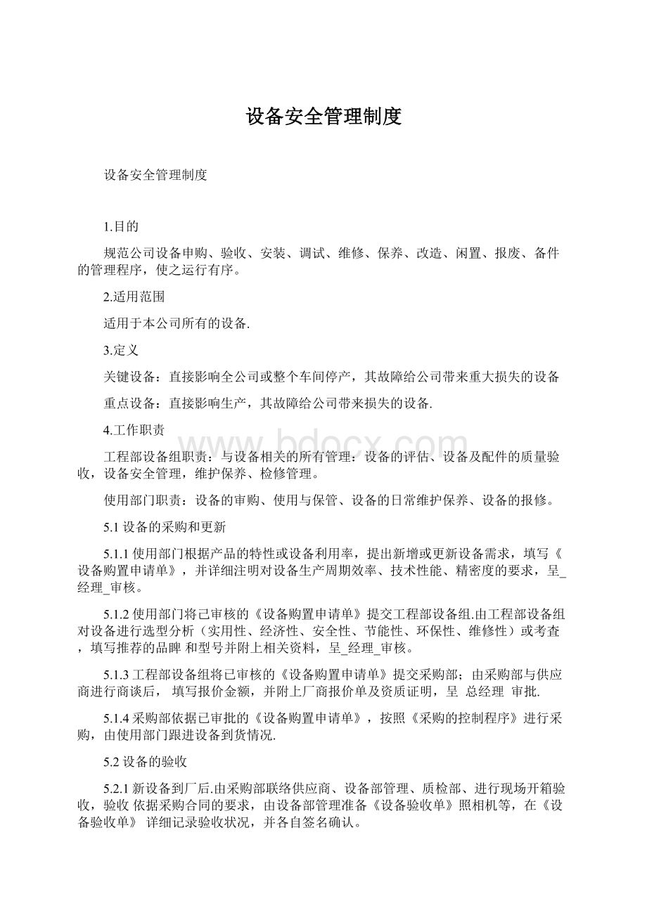 设备安全管理制度Word文档下载推荐.docx