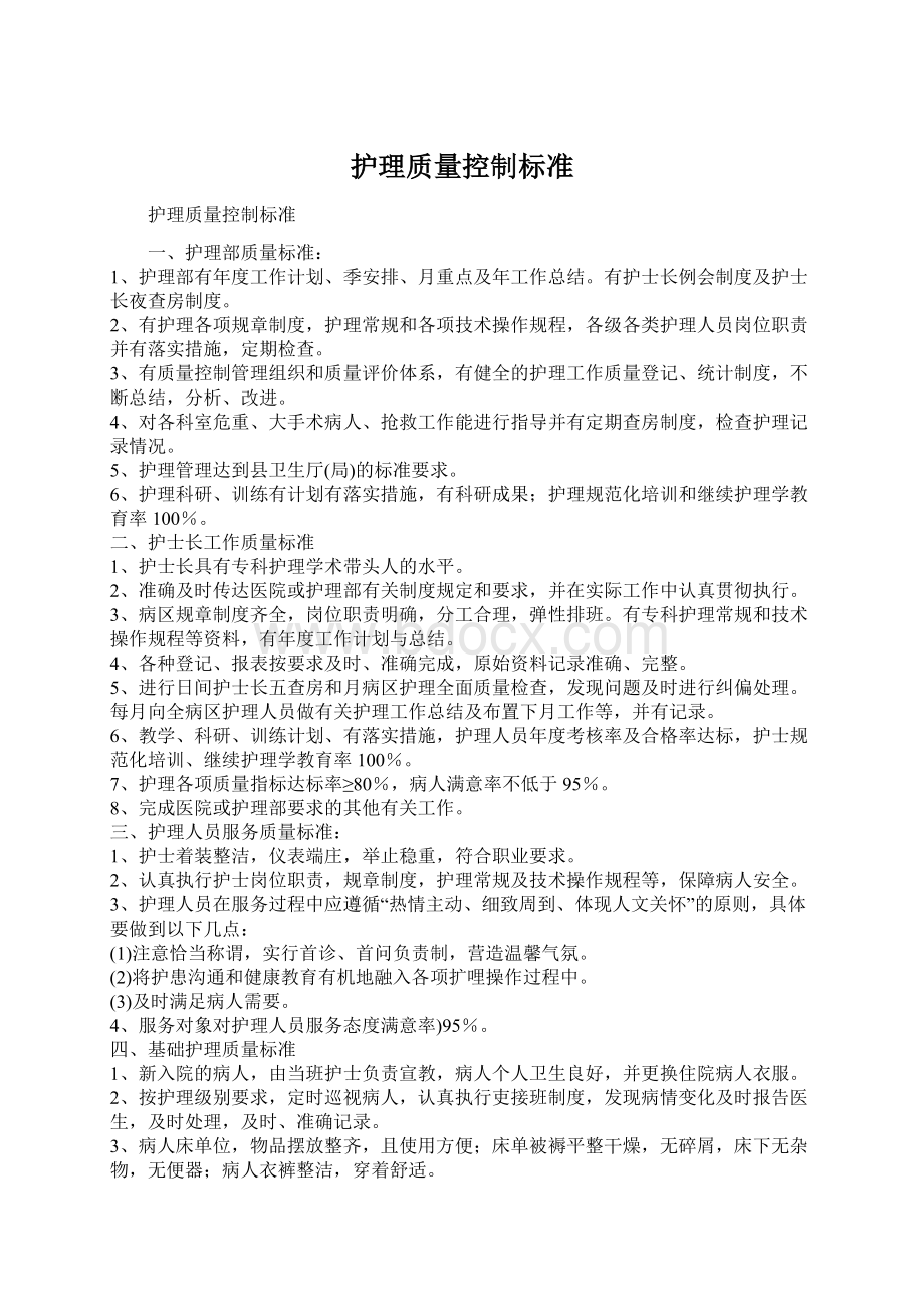 护理质量控制标准Word文档下载推荐.docx_第1页