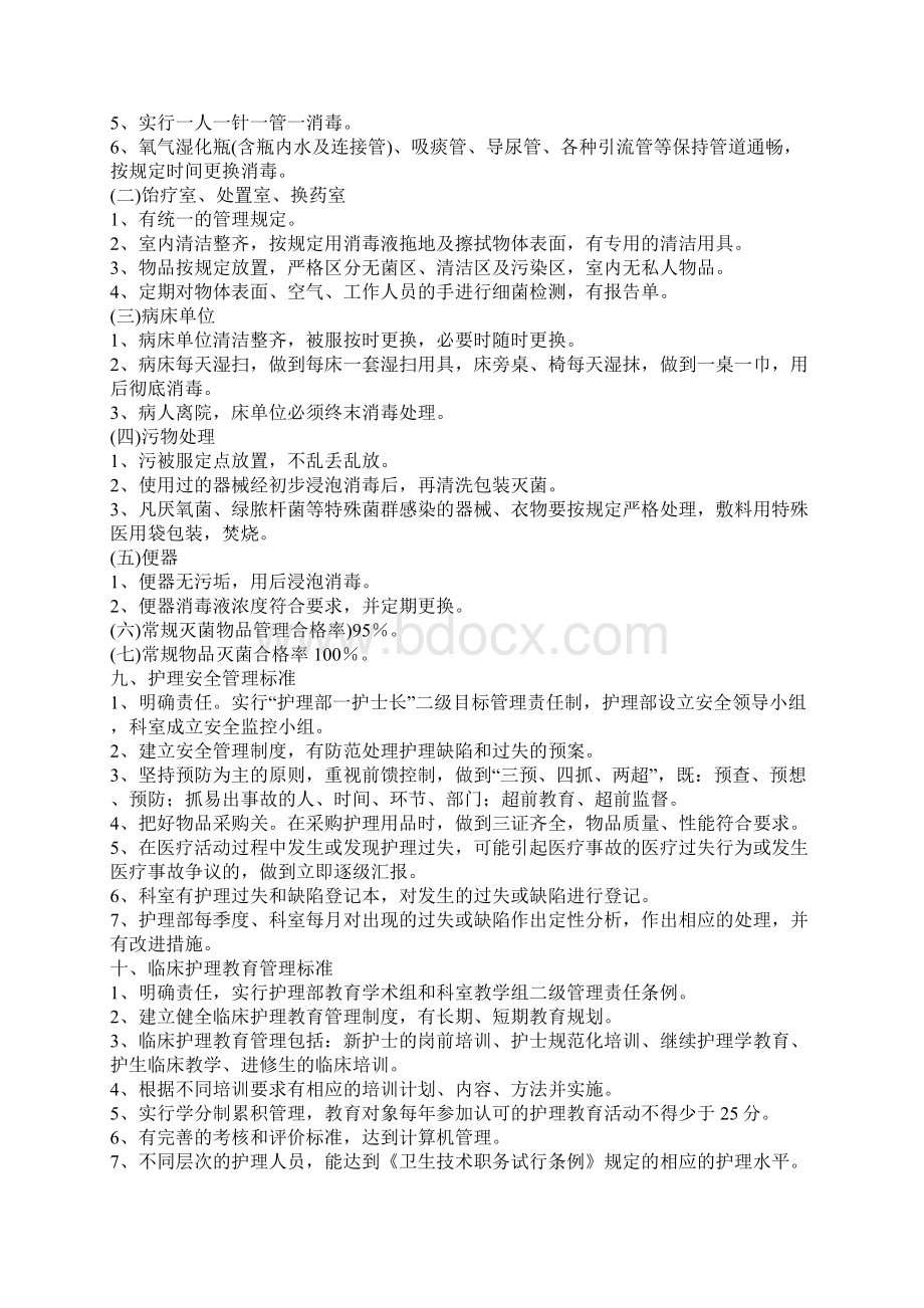 护理质量控制标准Word文档下载推荐.docx_第3页