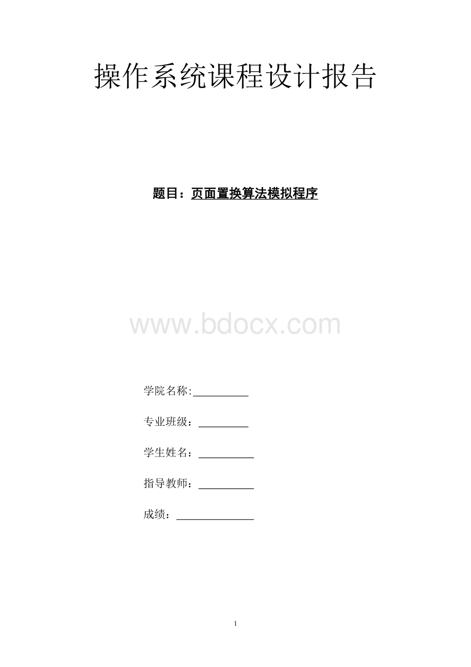 流程图页面置换算法课程设计.doc