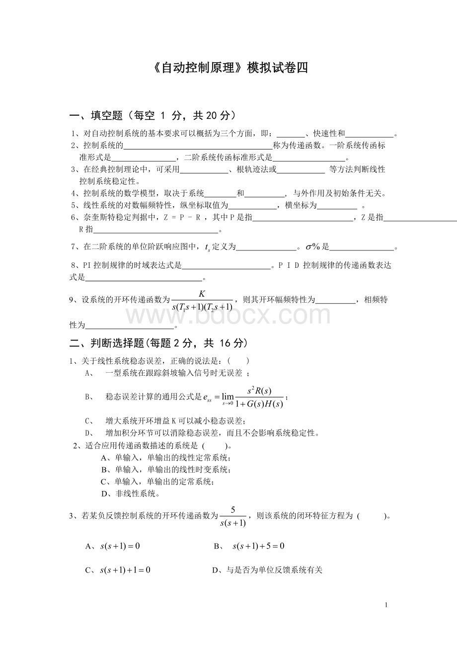 《自动控制原理》模拟试卷四及答案文档格式.doc_第1页