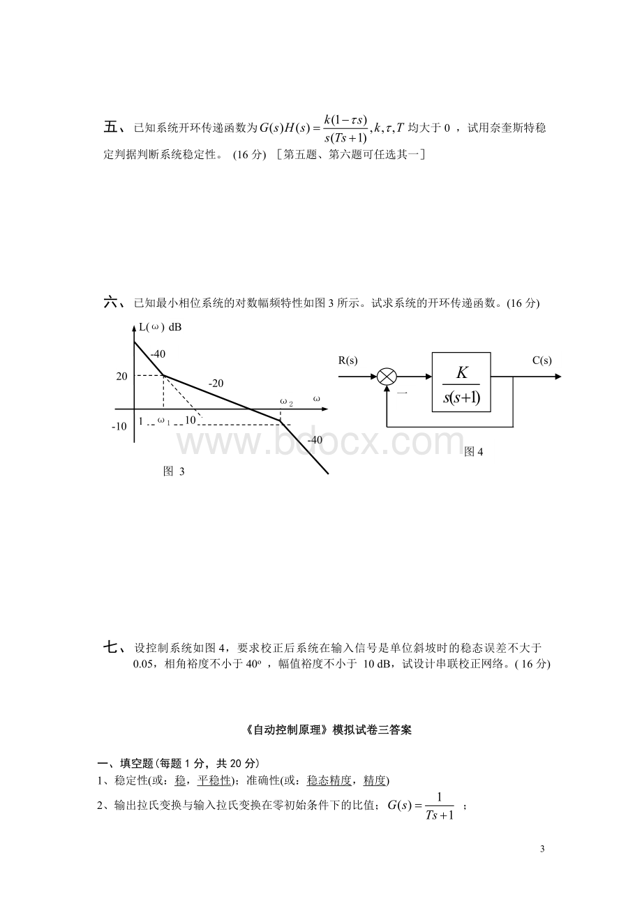 《自动控制原理》模拟试卷四及答案文档格式.doc_第3页