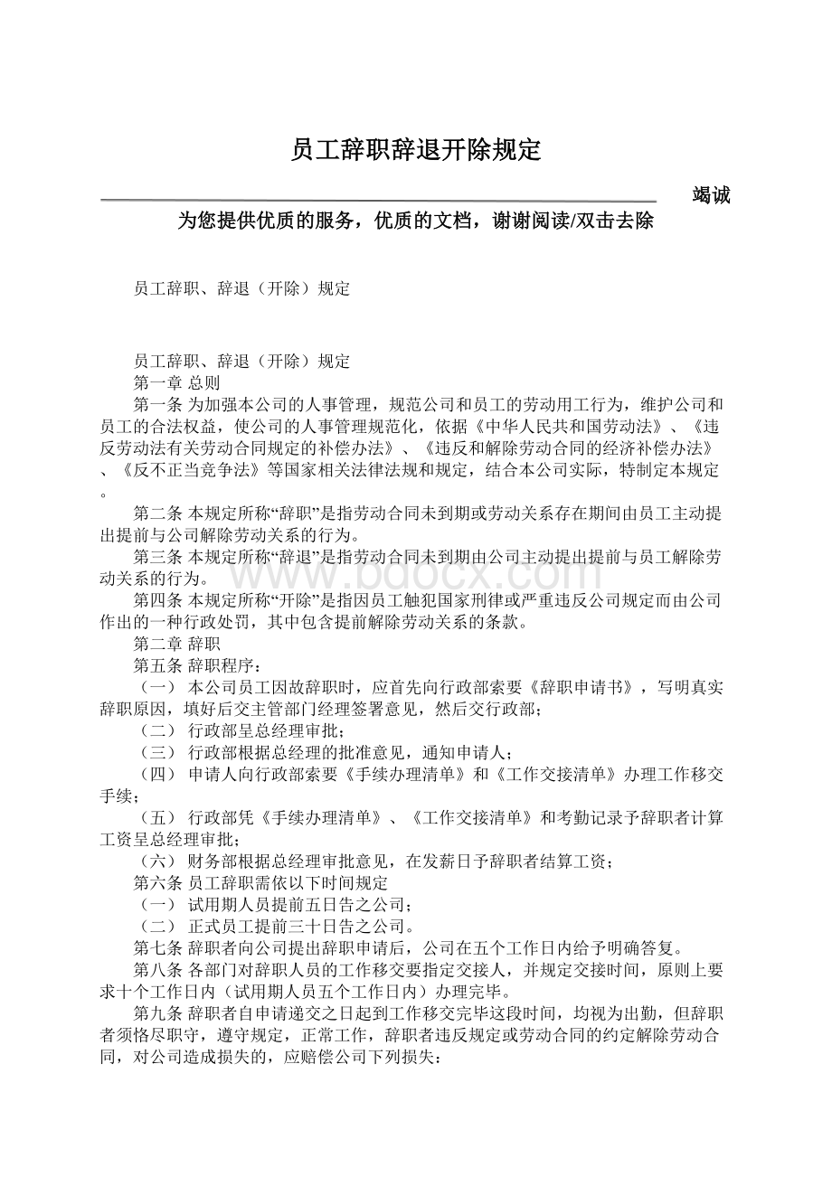 员工辞职辞退开除规定文档格式.docx