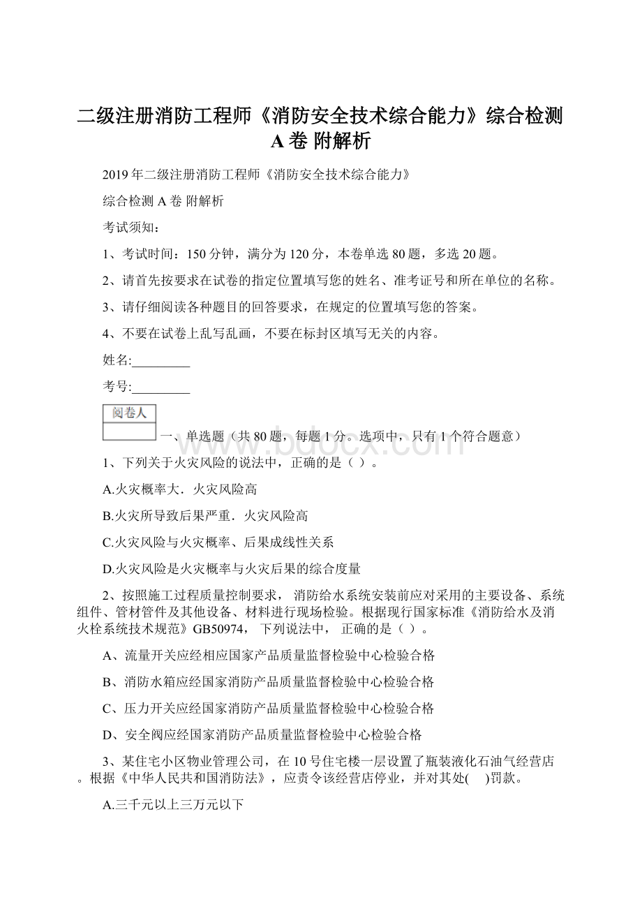 二级注册消防工程师《消防安全技术综合能力》综合检测A卷 附解析.docx