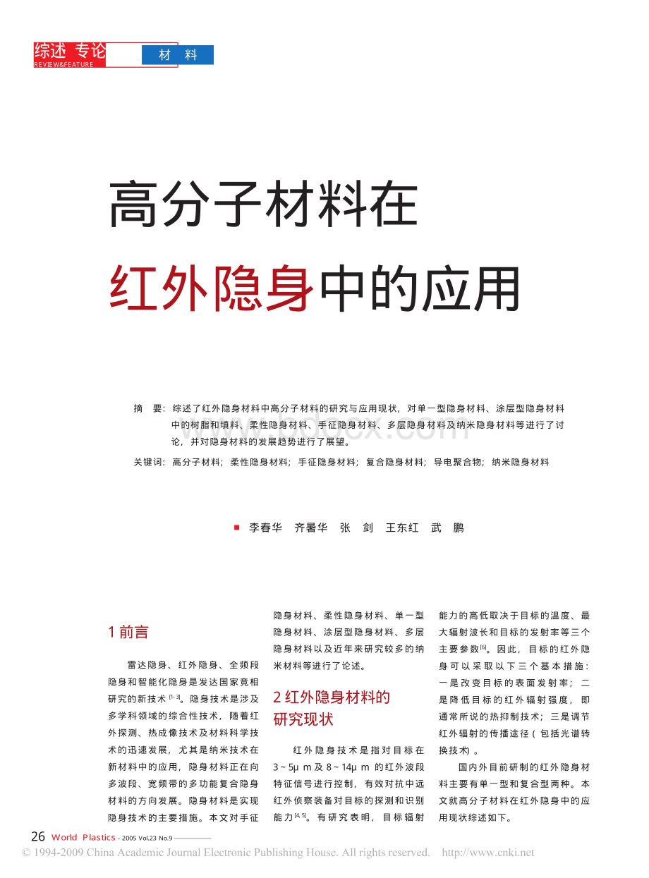 高分子材料在红外隐身中的应用资料下载.pdf