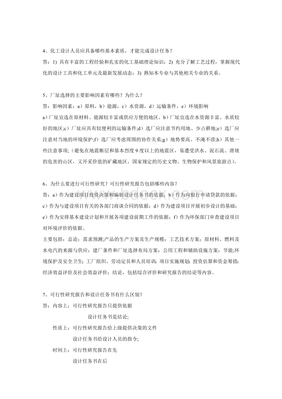 化工设计习题及答案.doc_第2页