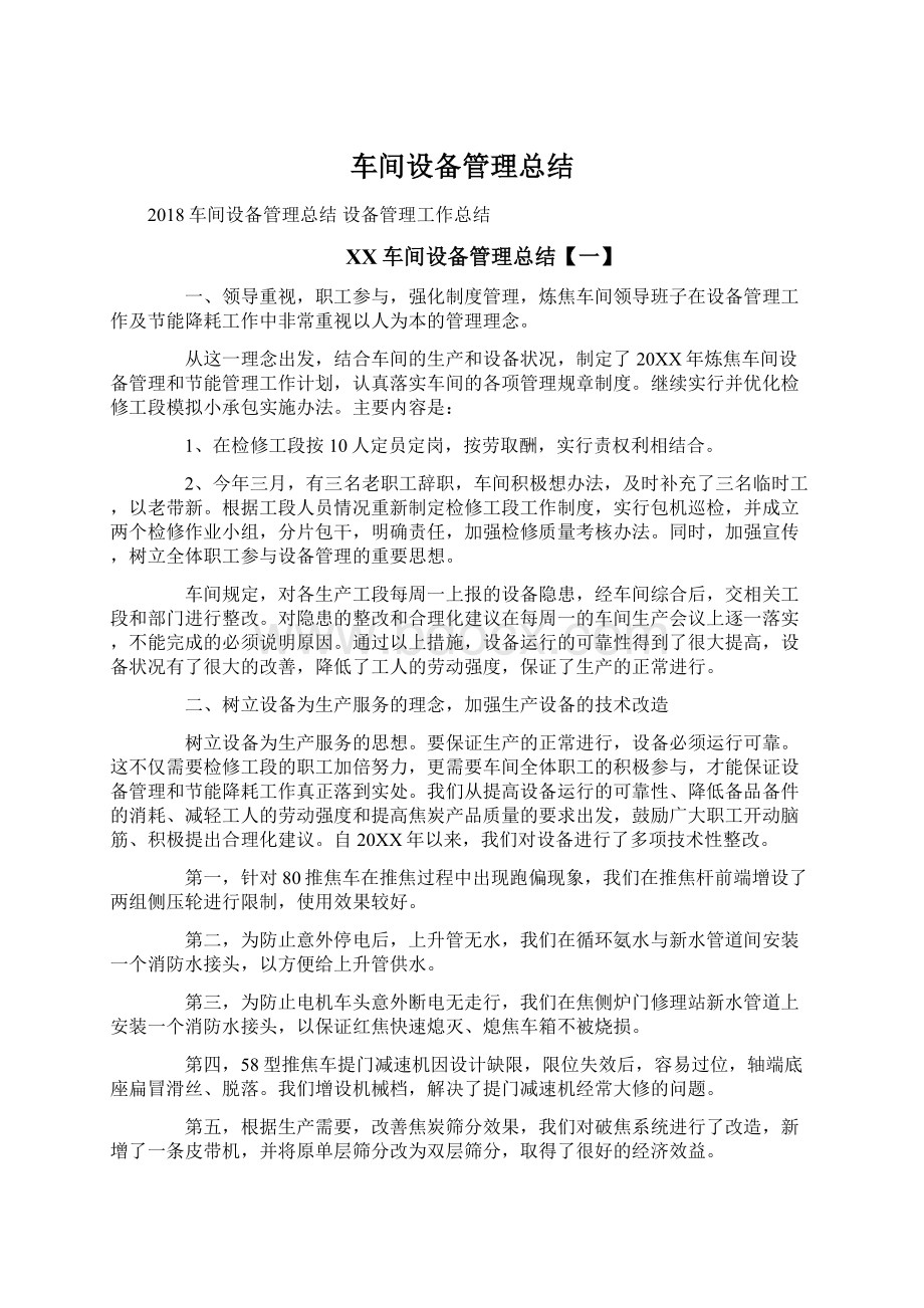 车间设备管理总结Word文件下载.docx_第1页