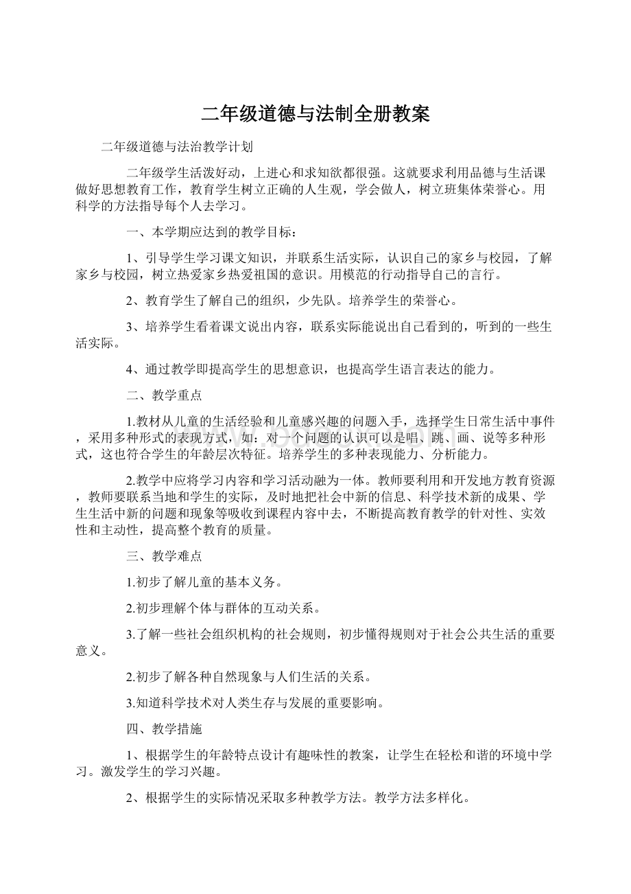 二年级道德与法制全册教案.docx_第1页