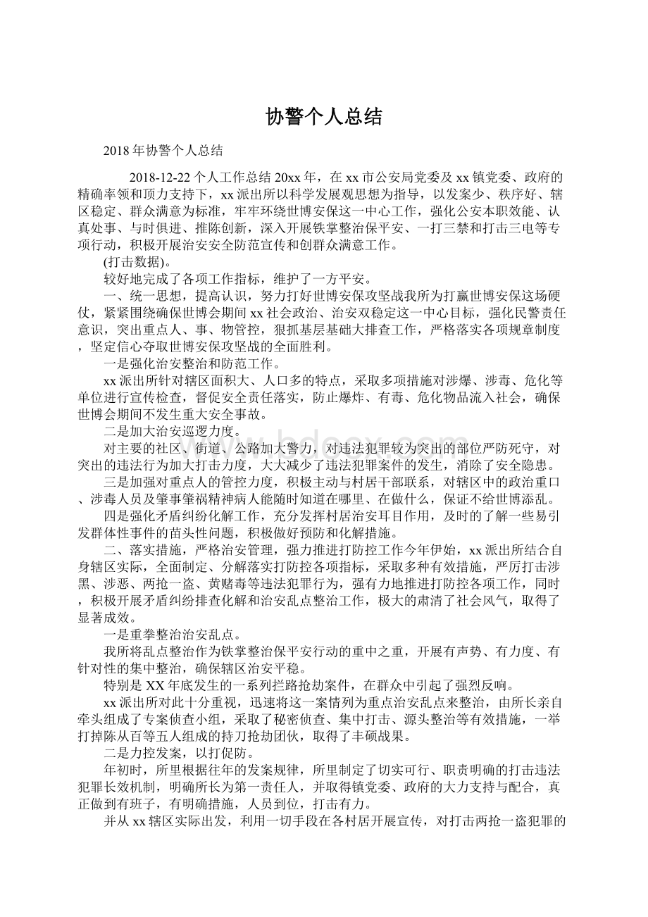 协警个人总结Word文件下载.docx