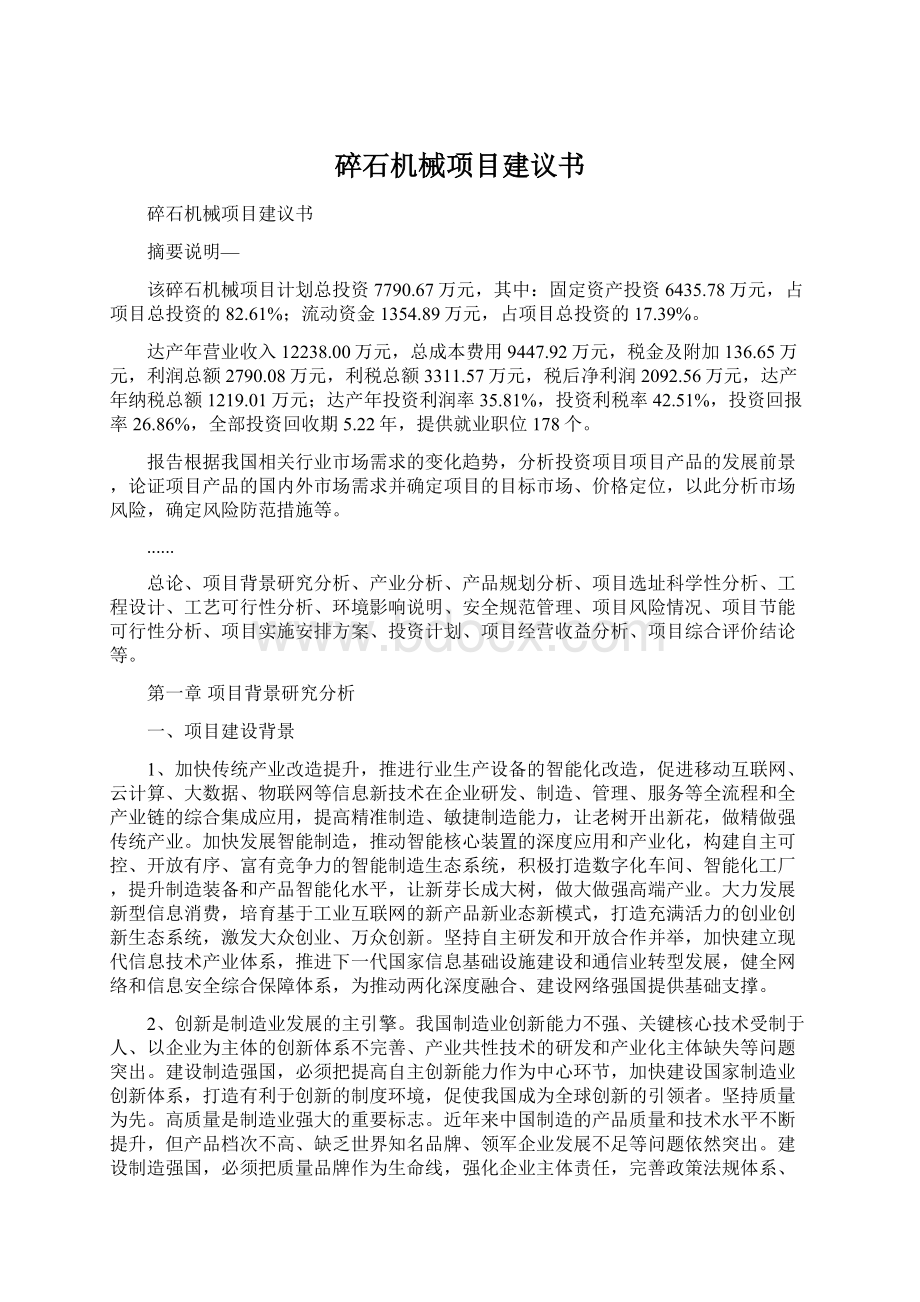 碎石机械项目建议书.docx