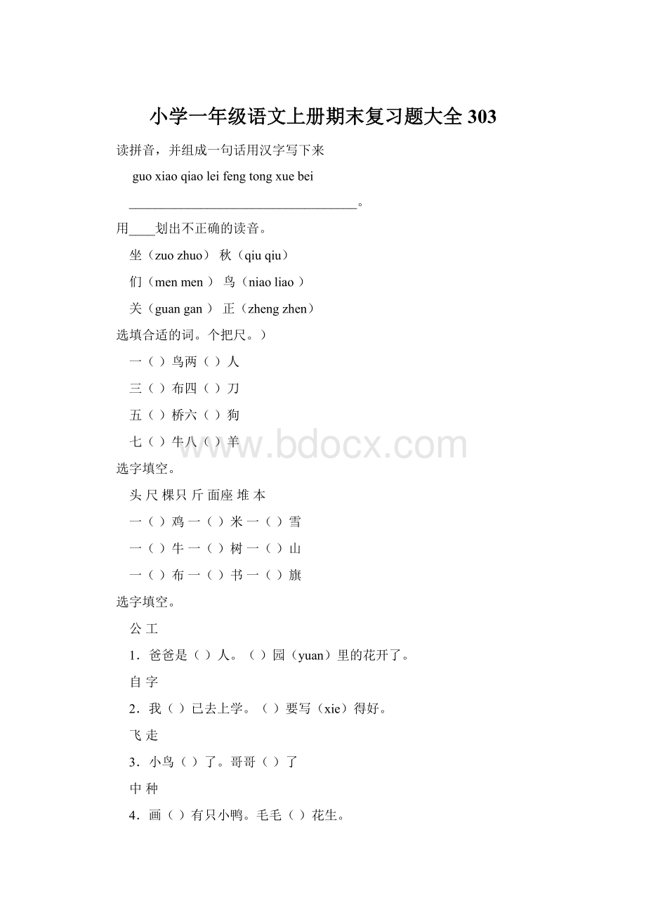 小学一年级语文上册期末复习题大全303.docx