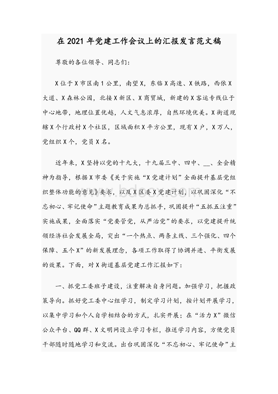 在2021年党建工作会议上的汇报发言范文稿Word格式文档下载.docx