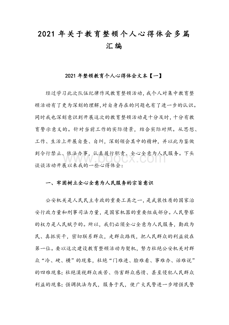 2021年关于教育整顿个人心得体会多篇汇编.docx