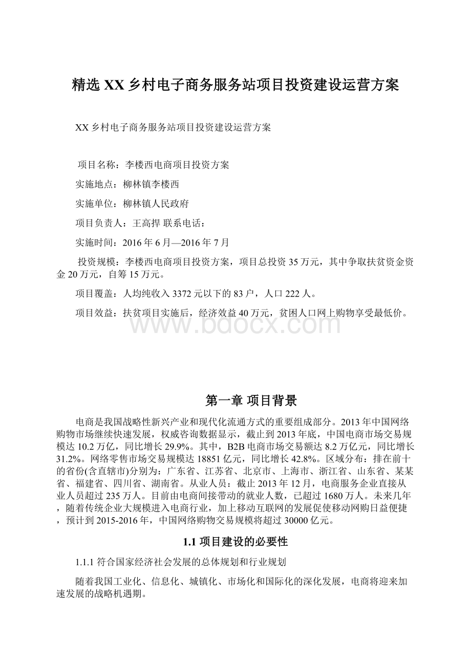 精选XX乡村电子商务服务站项目投资建设运营方案.docx