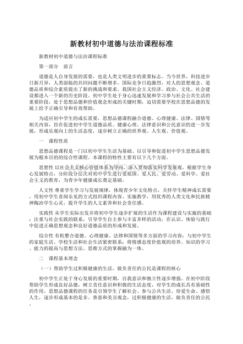 新教材初中道德与法治课程标准Word文档下载推荐.docx_第1页