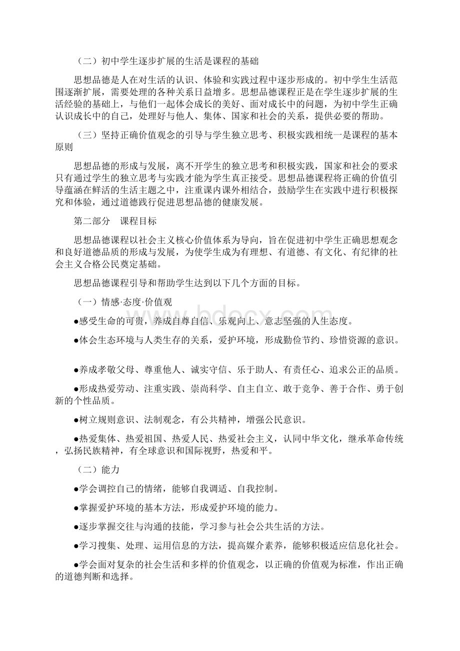 新教材初中道德与法治课程标准Word文档下载推荐.docx_第2页