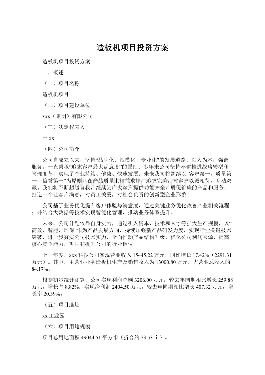 造板机项目投资方案Word文档格式.docx_第1页