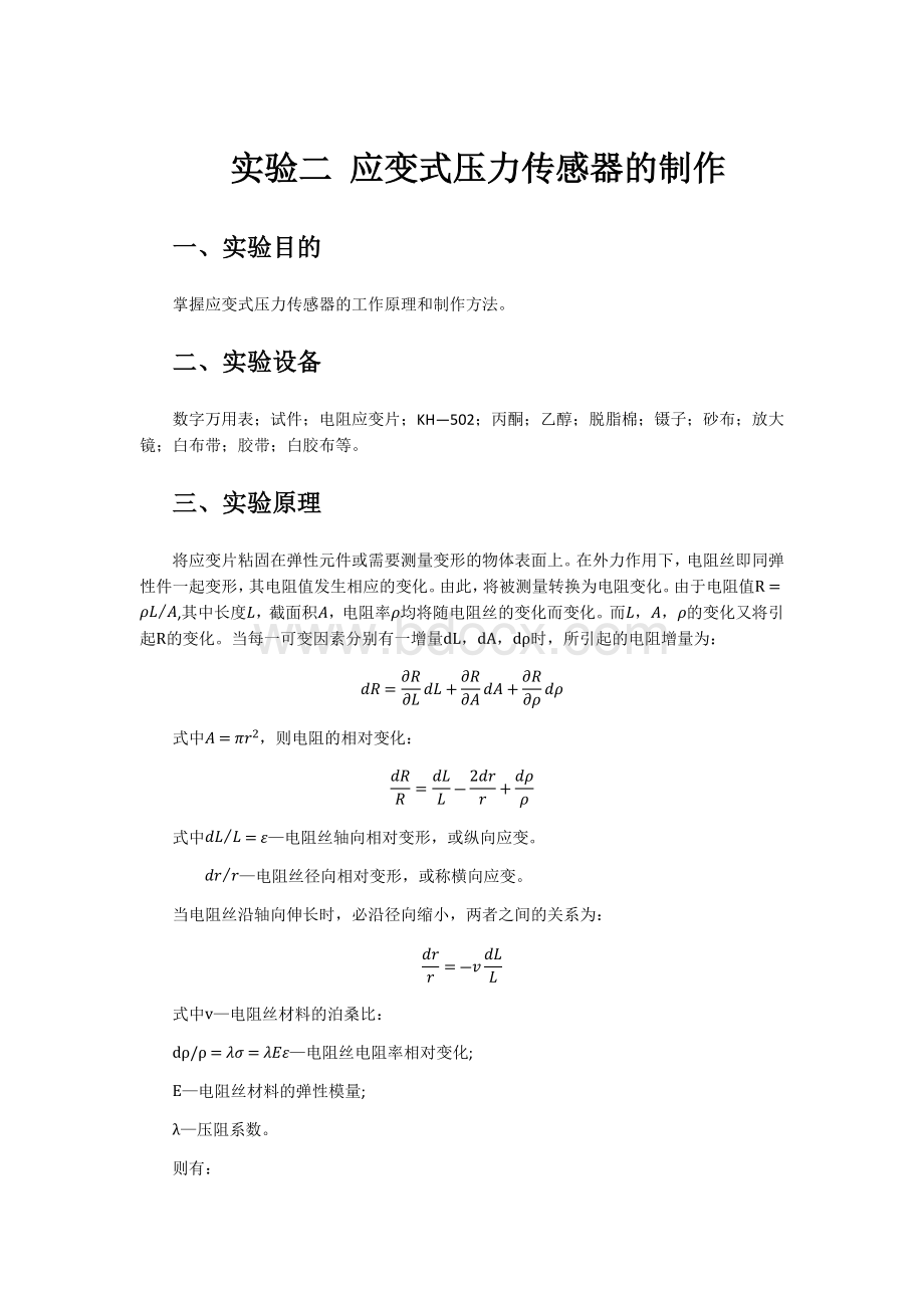 应变式压力传感器的制作实验报告Word格式文档下载.docx_第1页