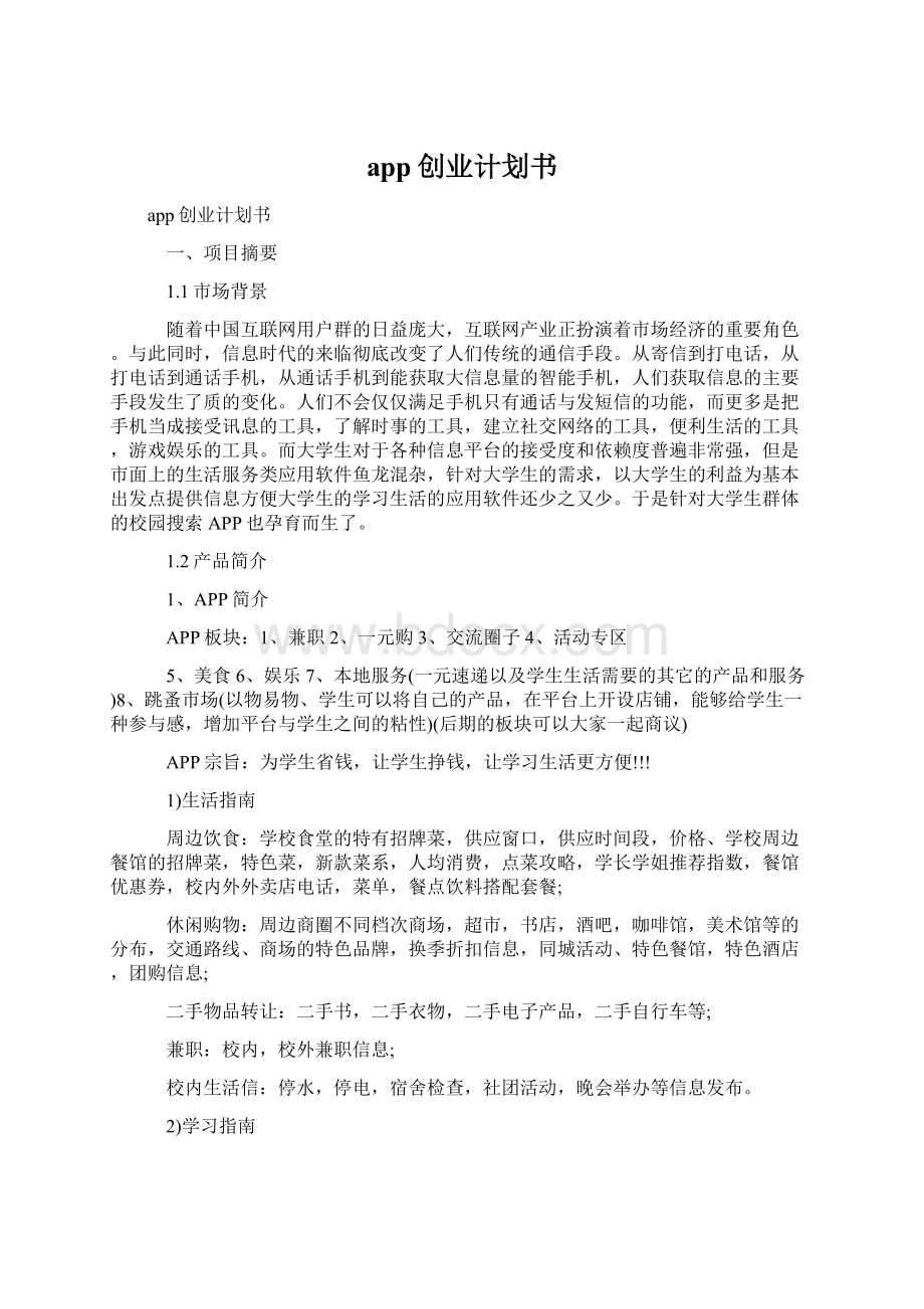 app创业计划书.docx_第1页