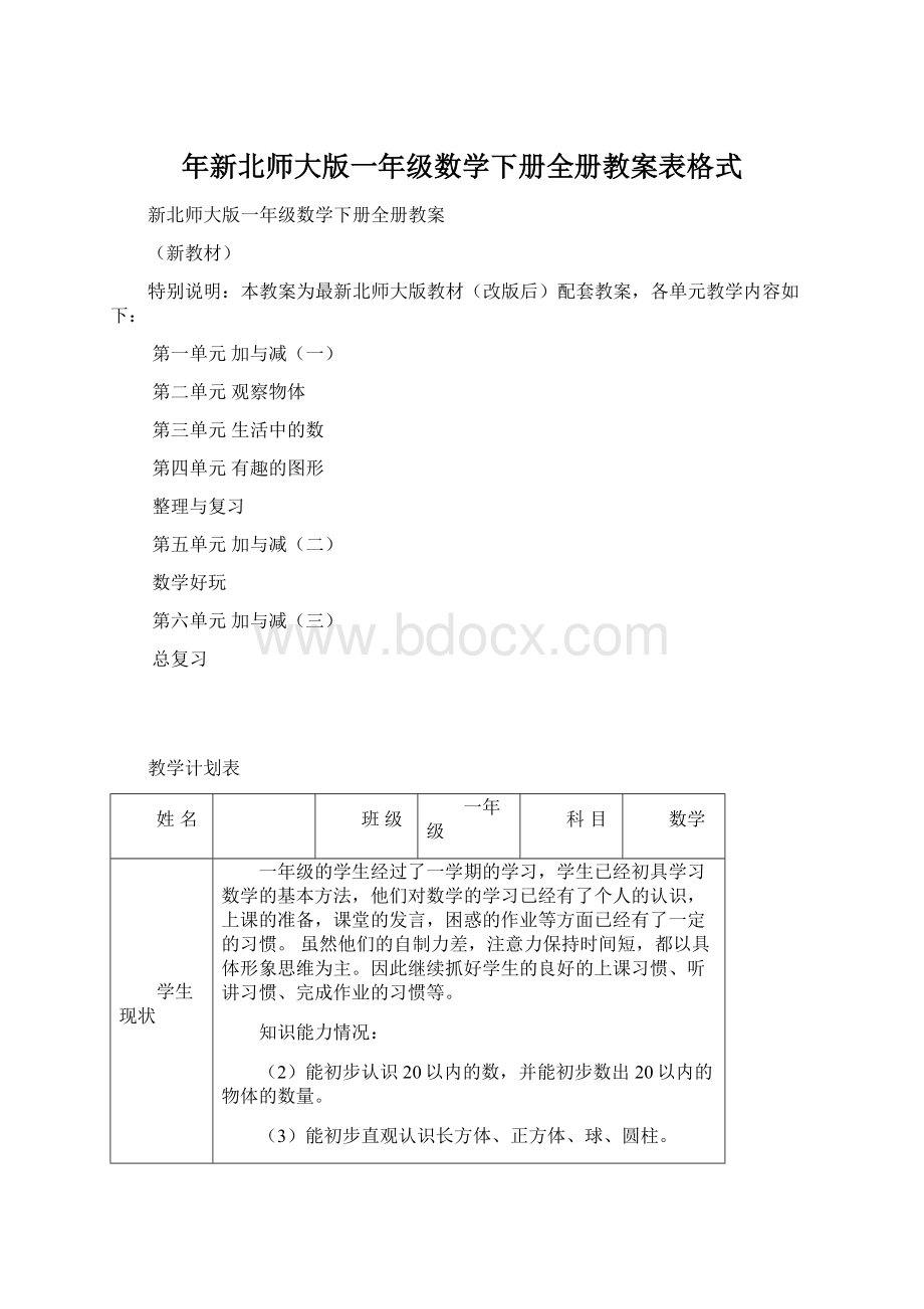 年新北师大版一年级数学下册全册教案表格式文档格式.docx_第1页