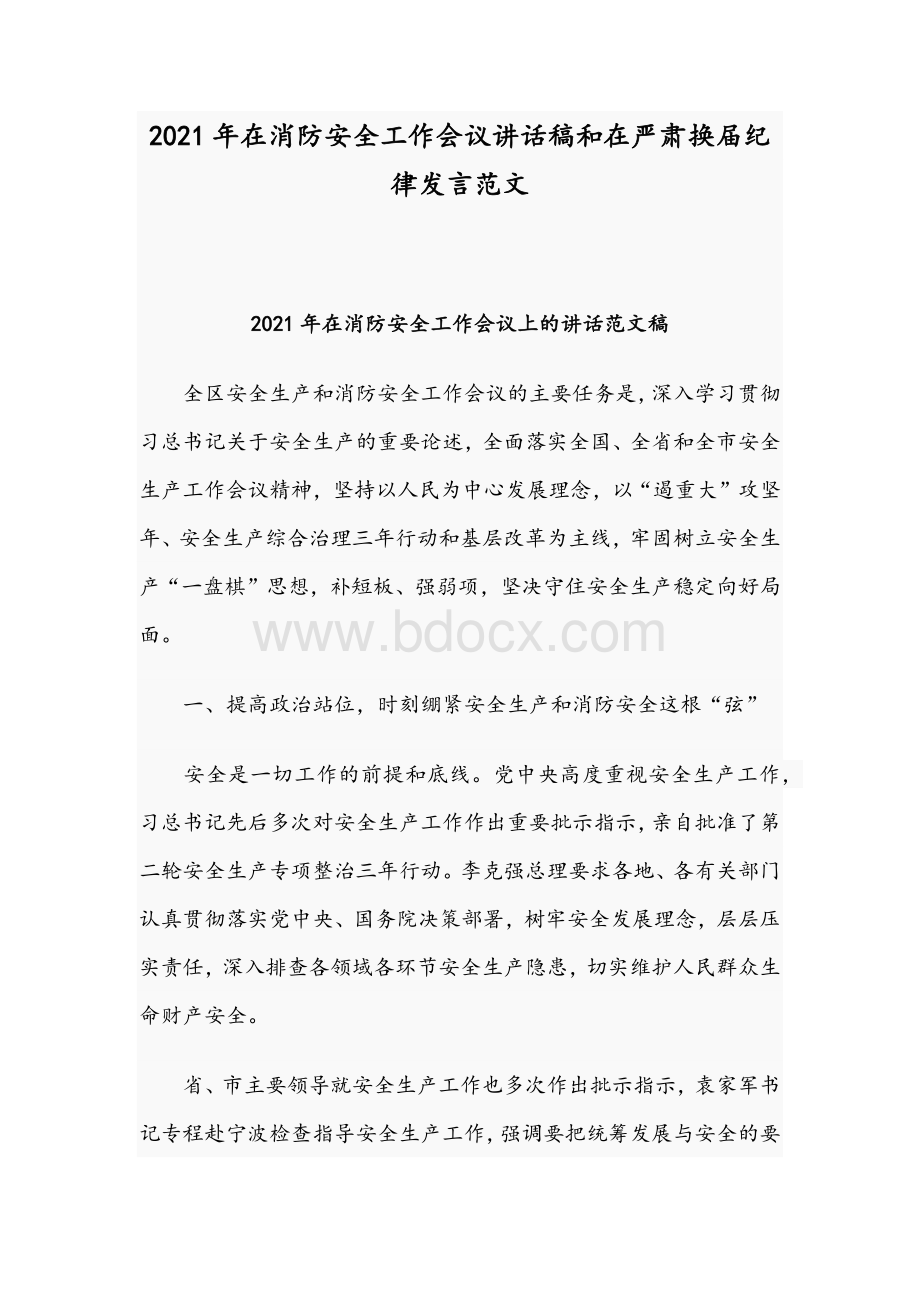 2021年在消防安全工作会议讲话稿和在严肃换届纪律发言范文.docx