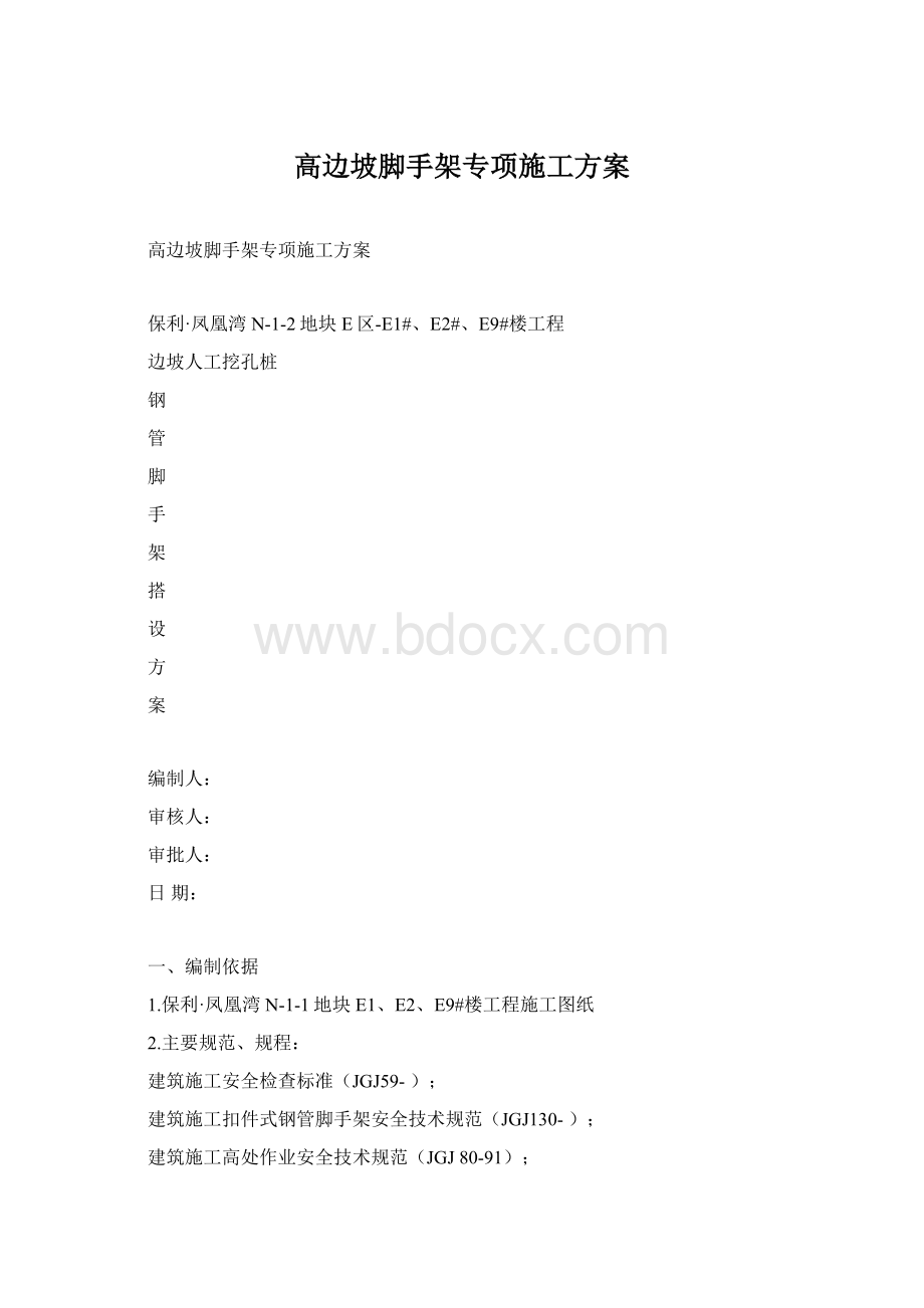 高边坡脚手架专项施工方案Word格式.docx_第1页