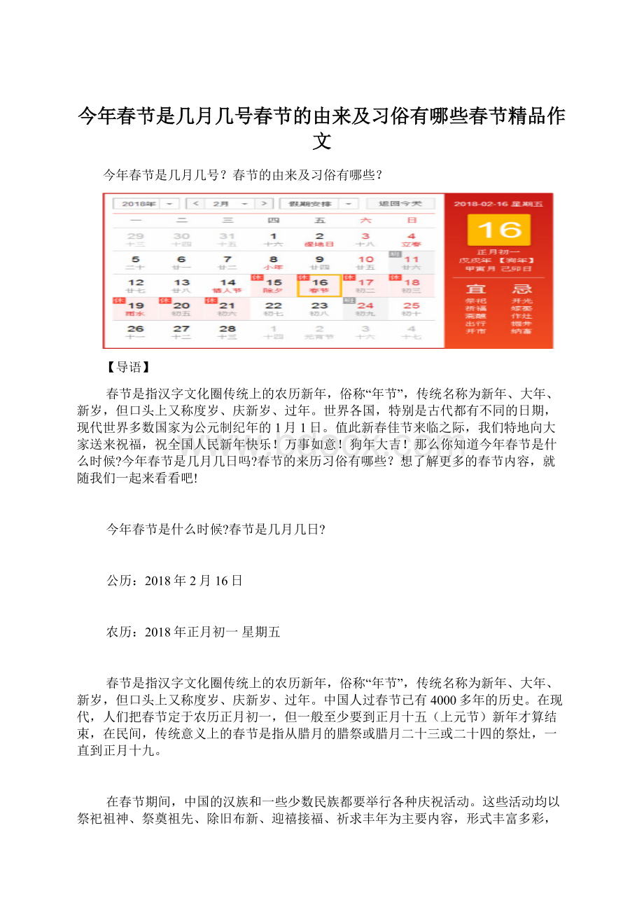 今年春节是几月几号春节的由来及习俗有哪些春节精品作文Word文件下载.docx