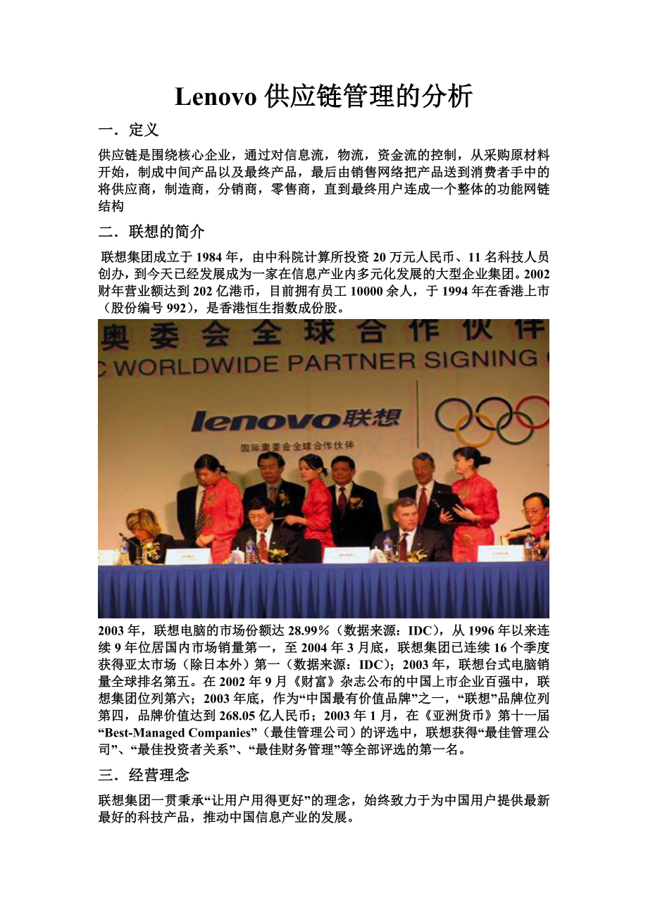 Lenovo供应链管理的分析Word格式文档下载.doc_第1页