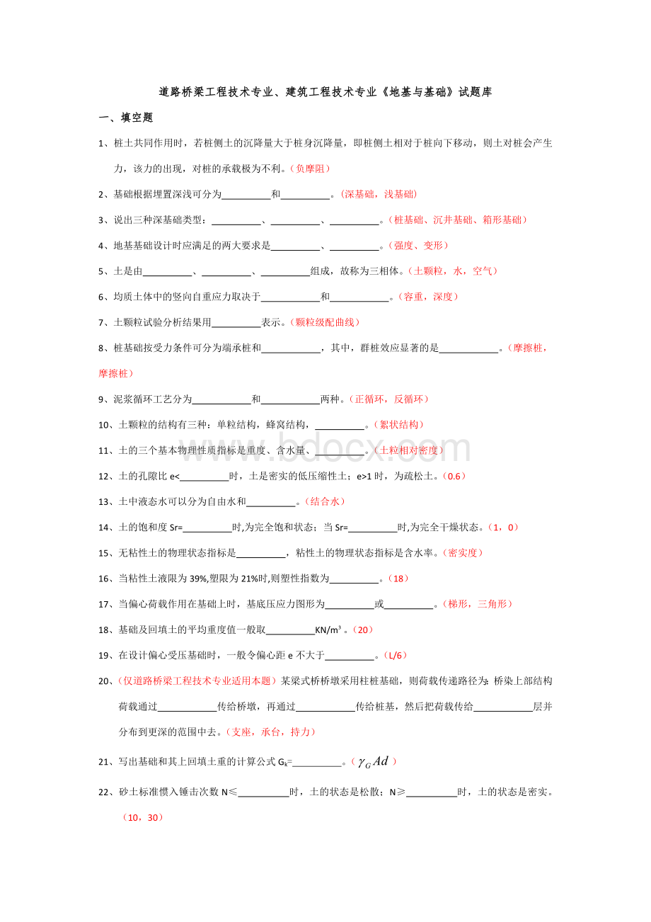 地基与基础试题库(含答案)Word格式.docx_第1页