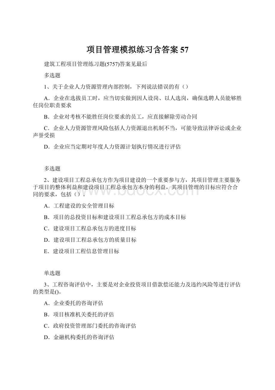 项目管理模拟练习含答案57.docx_第1页