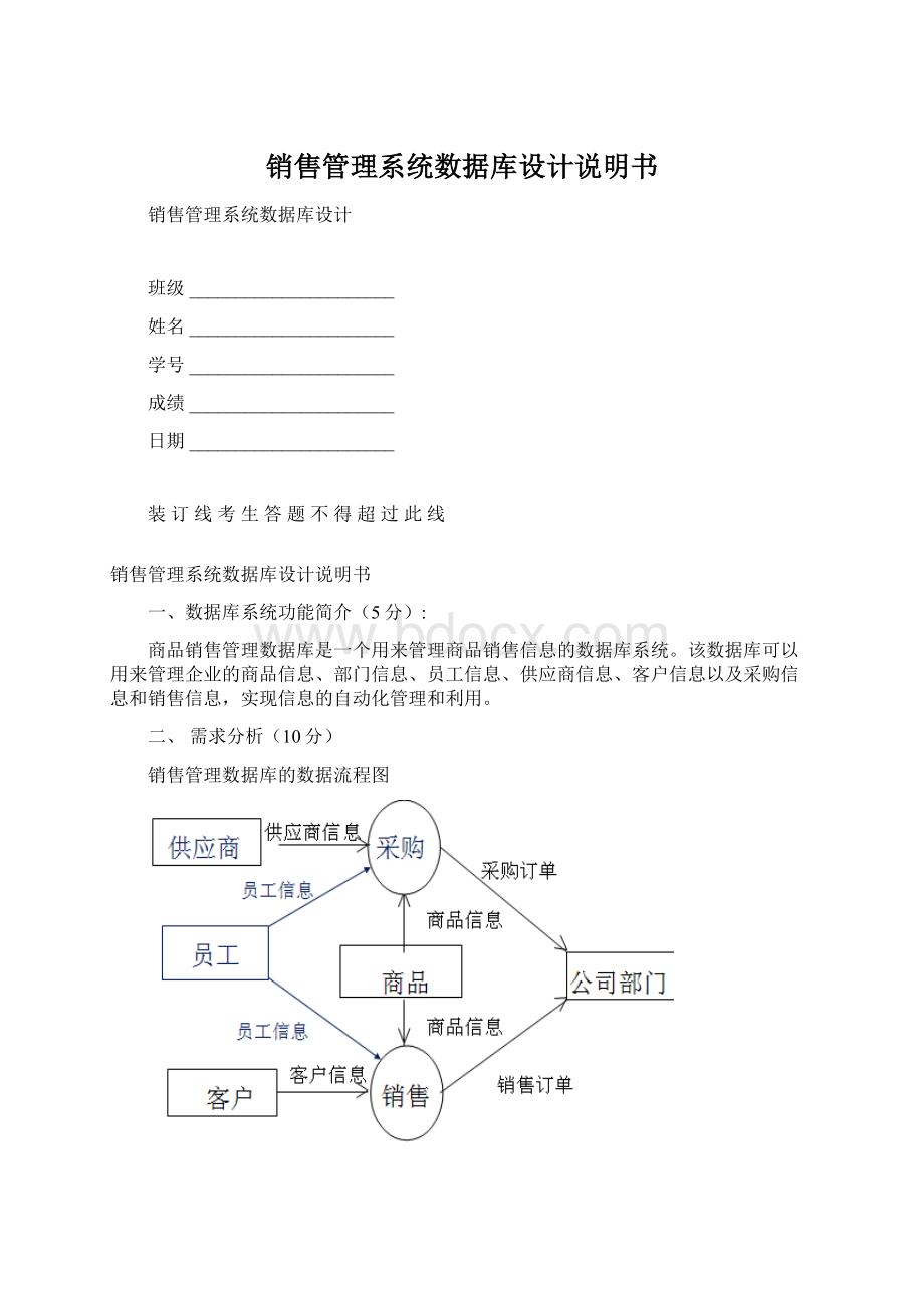 销售管理系统数据库设计说明书文档格式.docx_第1页