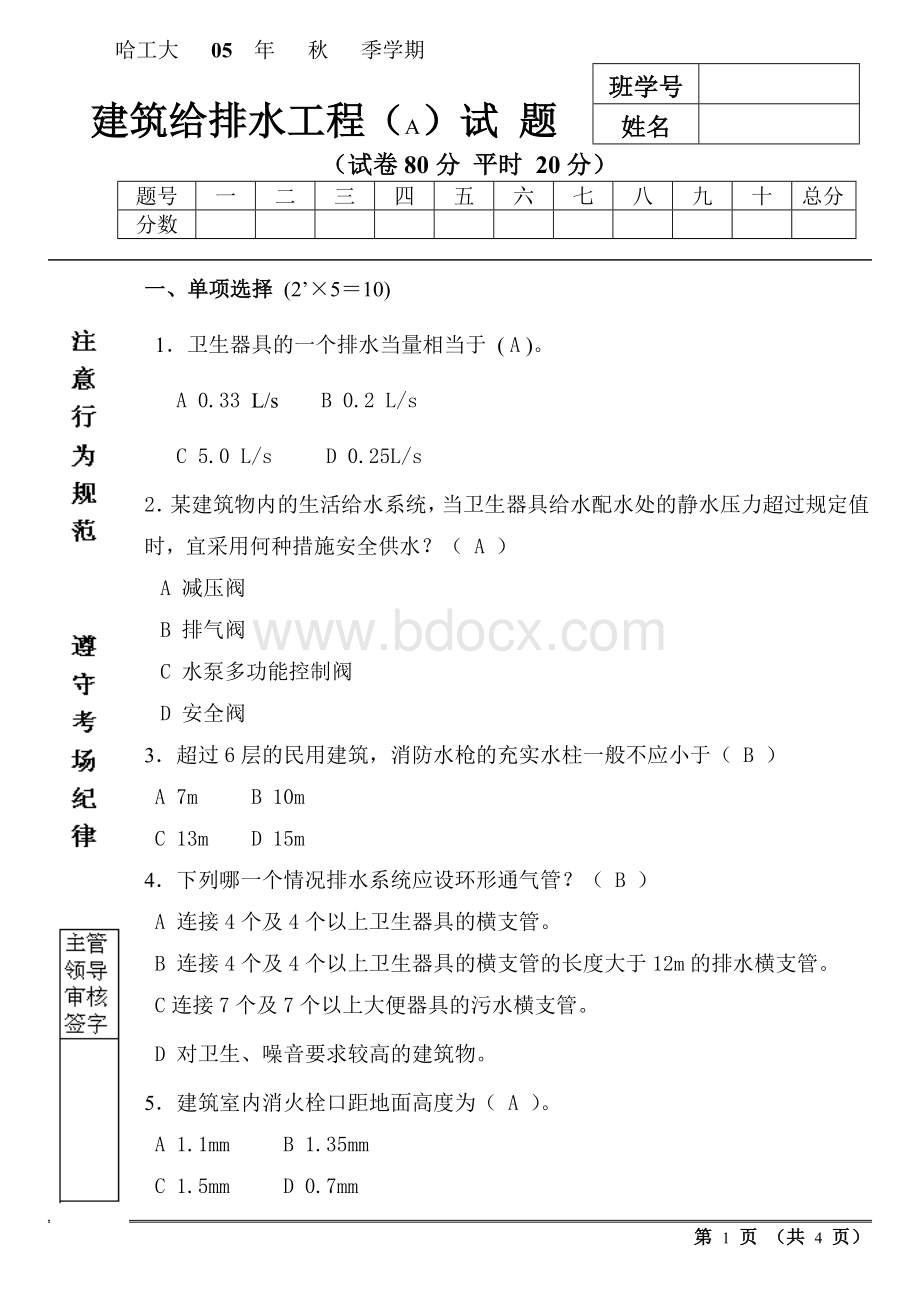 哈工大-建筑给排水-05年试卷及答案.doc