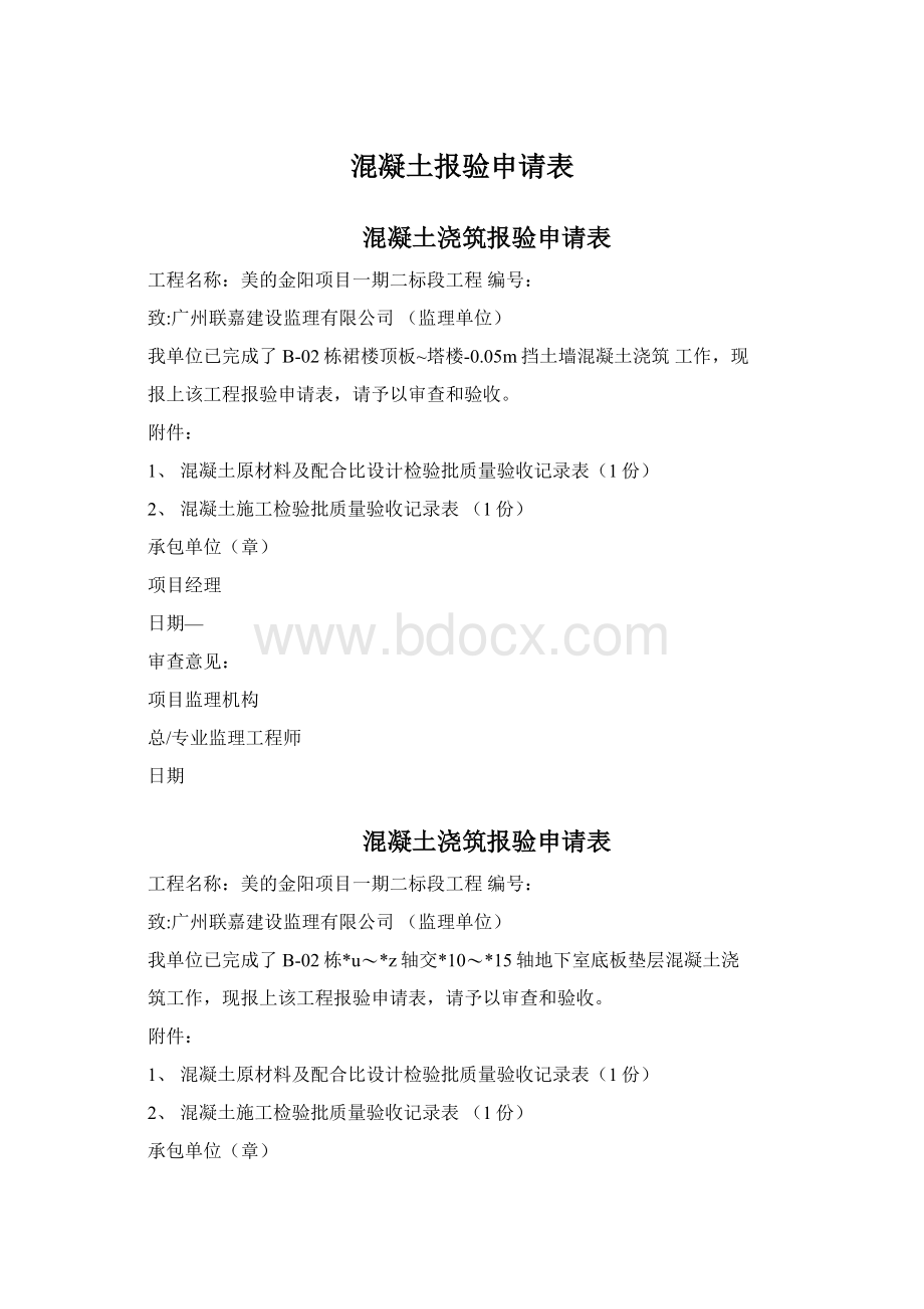 混凝土报验申请表.docx