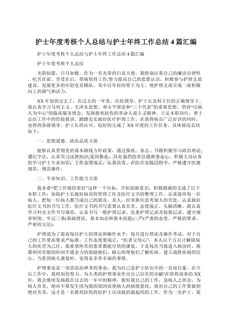 护士年度考核个人总结与护士年终工作总结4篇汇编.docx